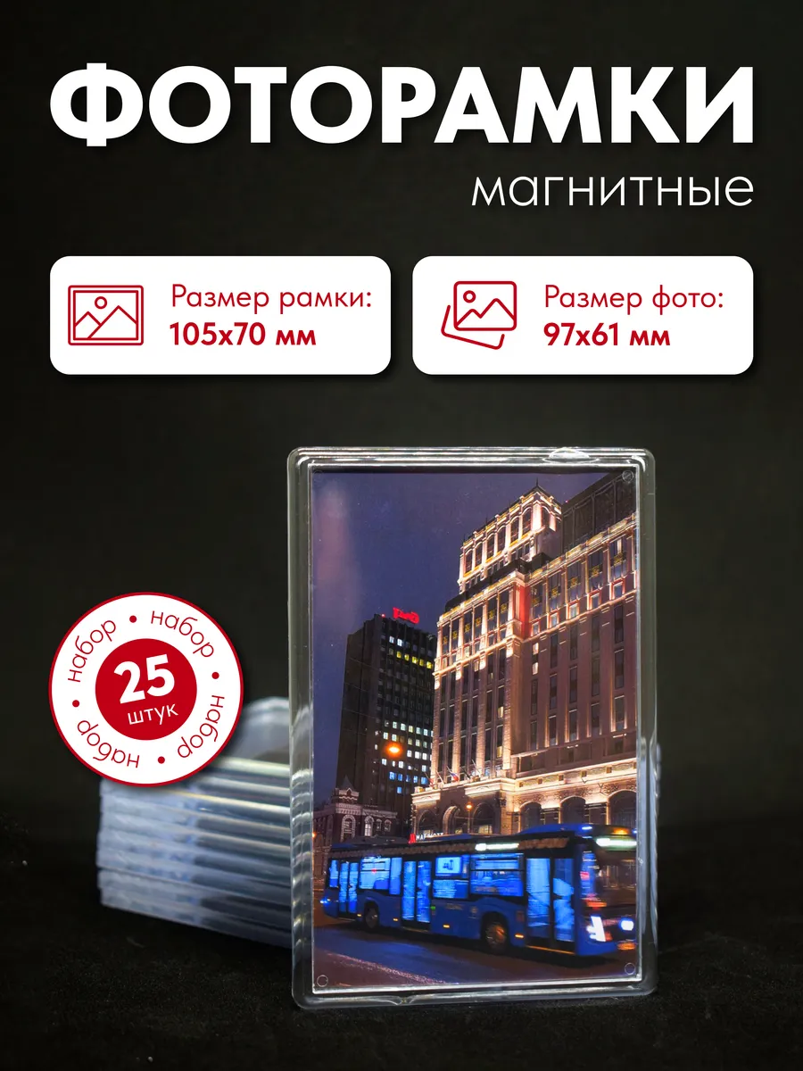 Фоторамка магнитная 105х70 мм набор 25 шт