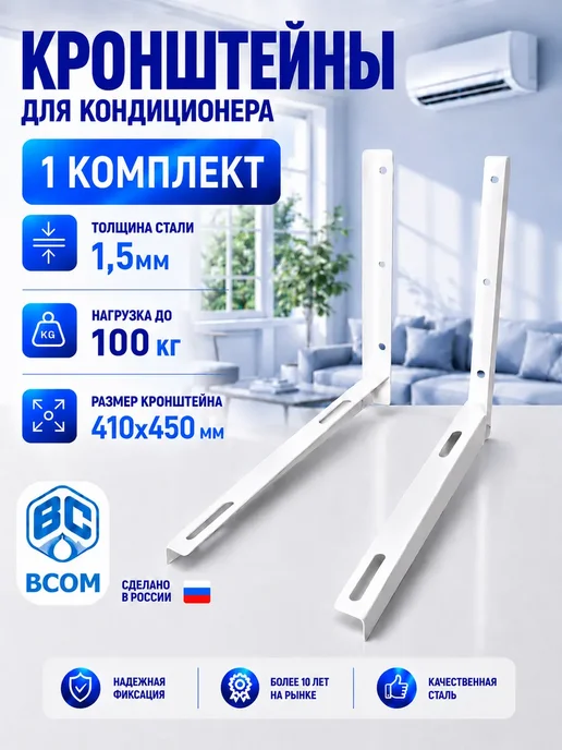 BCOM Кронштейн для кондиционера 410х450х1,5 мм (1 пара), 410x450x1.5 мм