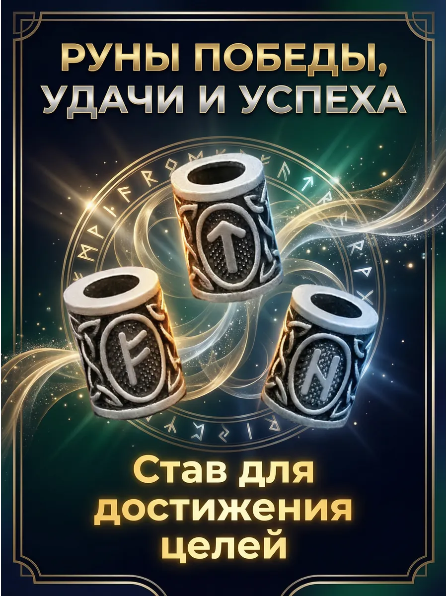 Талисман с рунами победы: Феху • Хагалаз • Тейваз