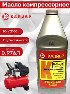 Масло компрессорное полусинтетическое VG100 Калибр 324530439 купить за 352 ₽ в интернет‑магазине Wildberries
