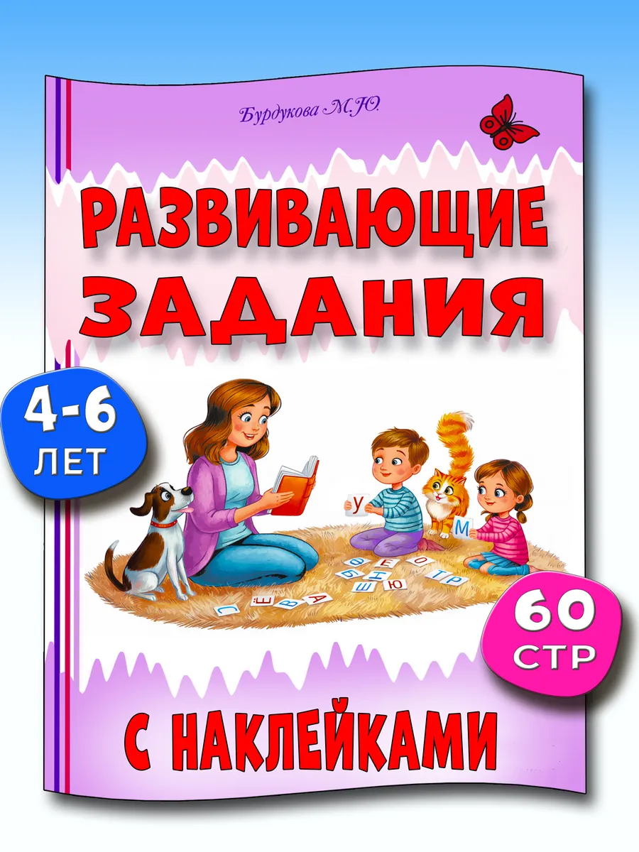 Развивающие задания для детей 4-6 лет.