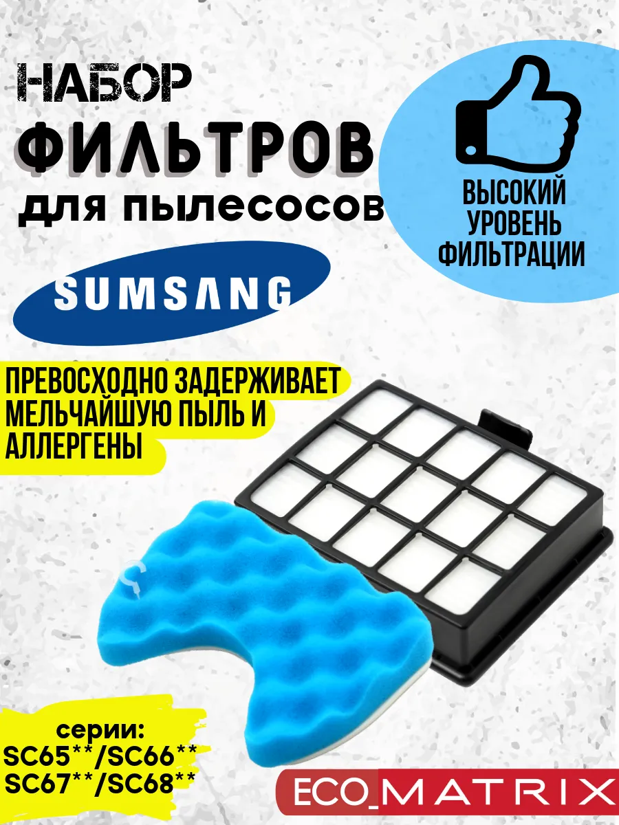 Набор фильтров для пылесосов Samsung