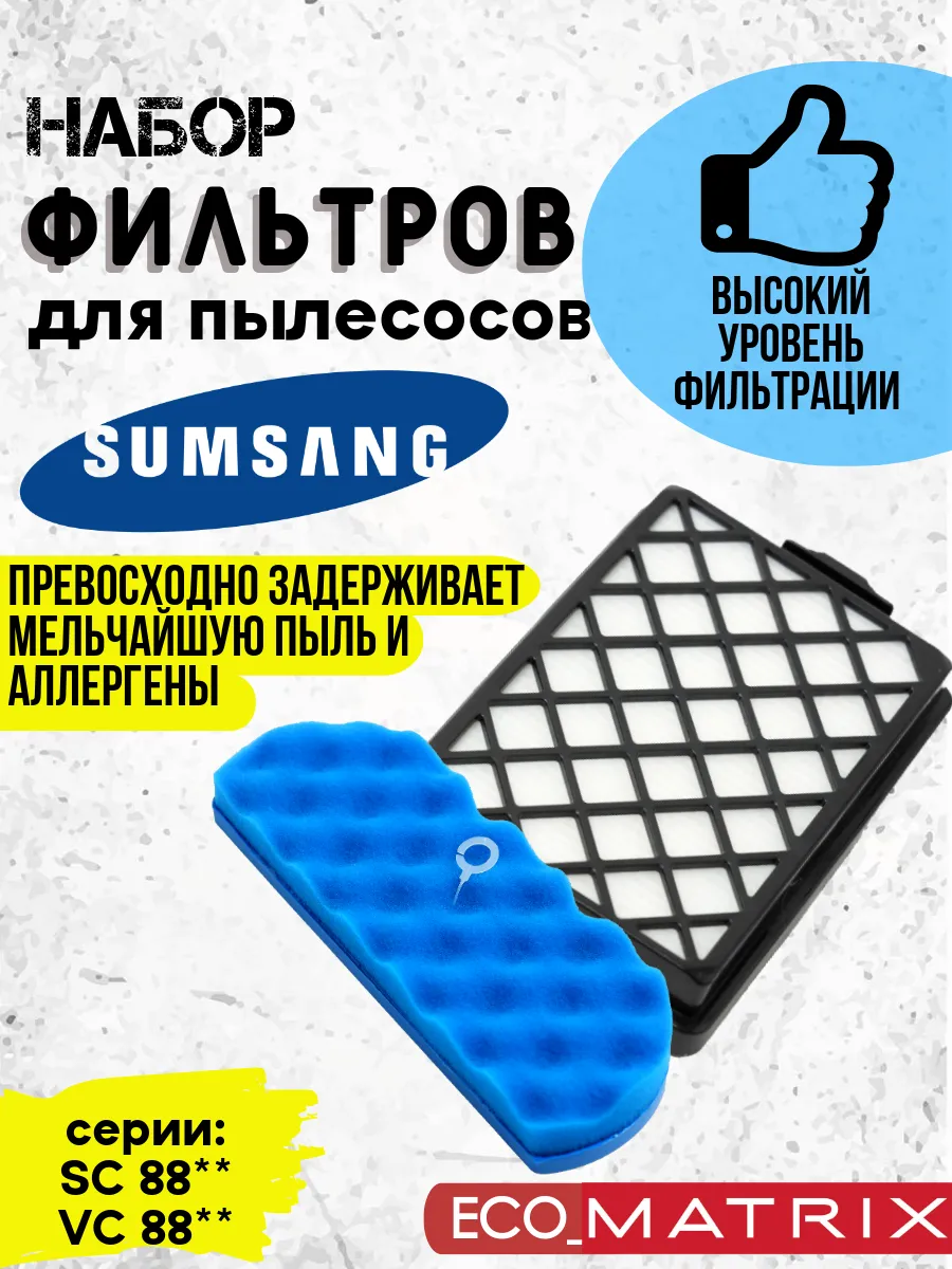 Набор фильтров для пылесосов Samsung