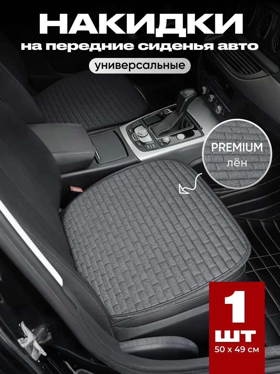Накидка на сиденье автомобиля универсальная 1шт.