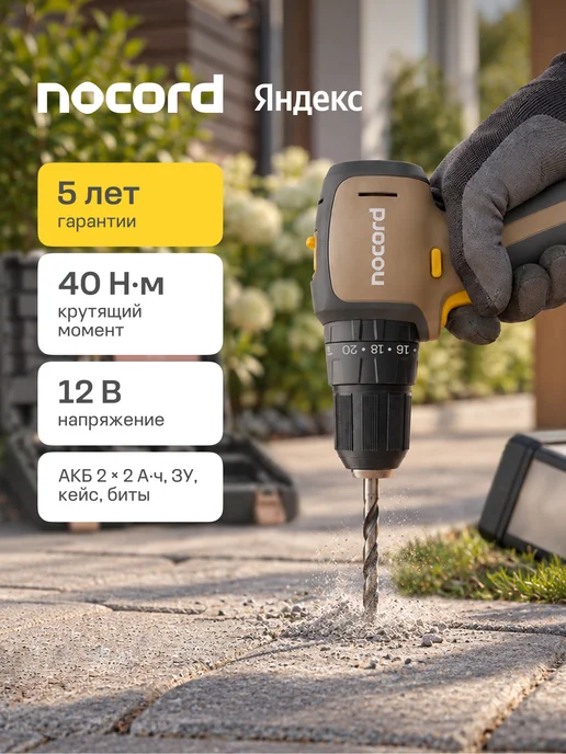 NOCORD Аккумуляторная ударная дрель-шуруповерт 12В, 2х2 А·ч, кейс, вариант
