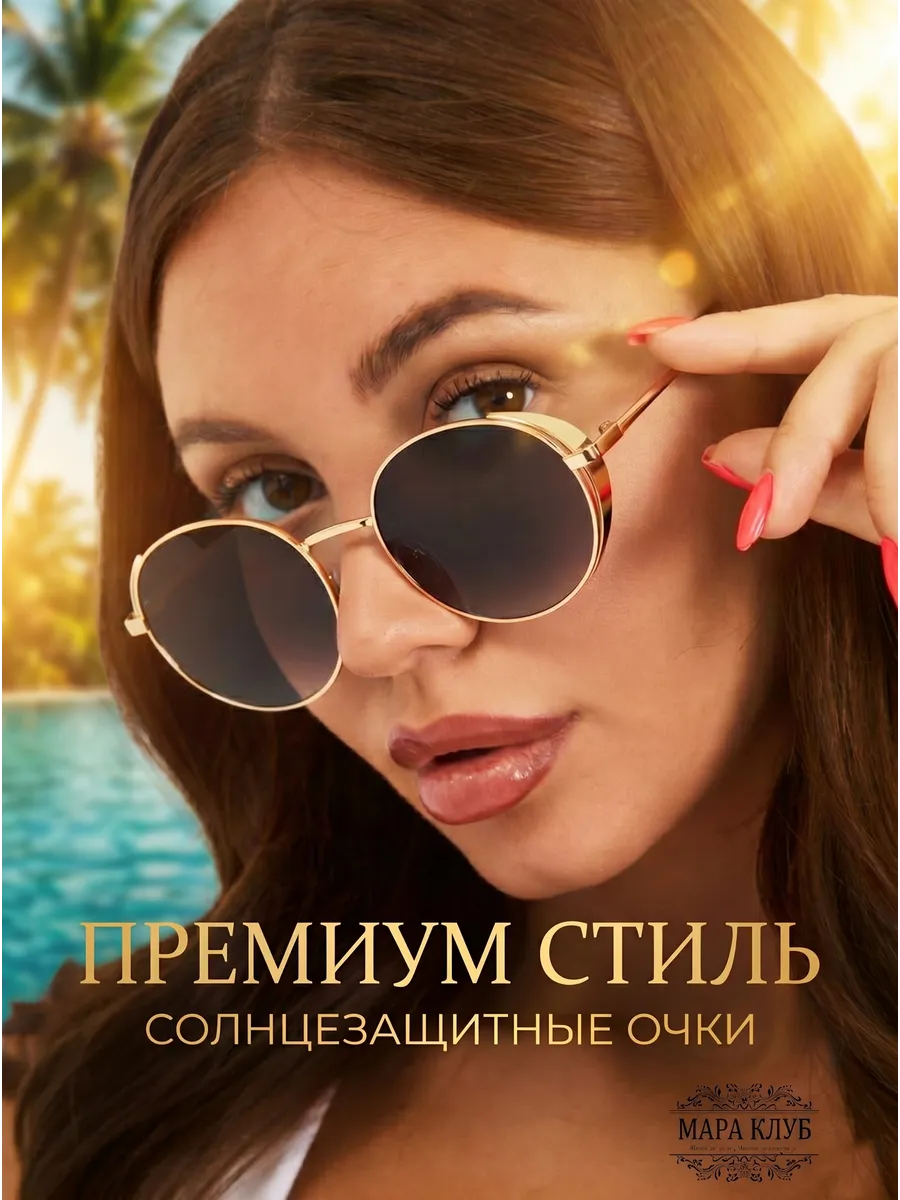 МАРА КЛУБ Солнцезащитные очки