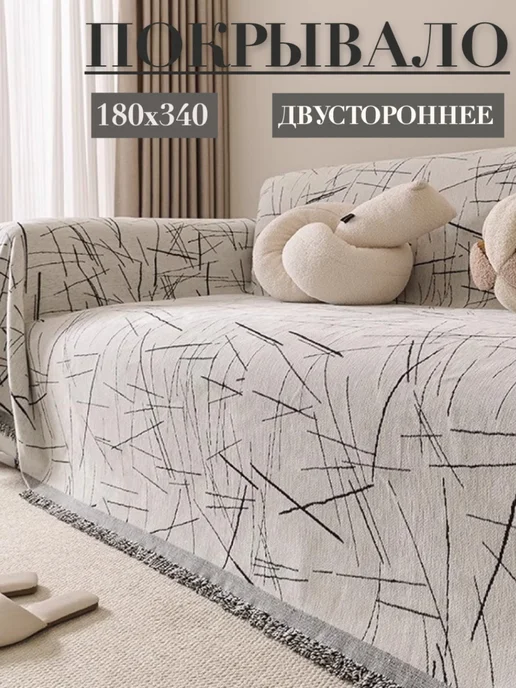 SUССESSFUL Покрывало на диван 180х340, 180x340
