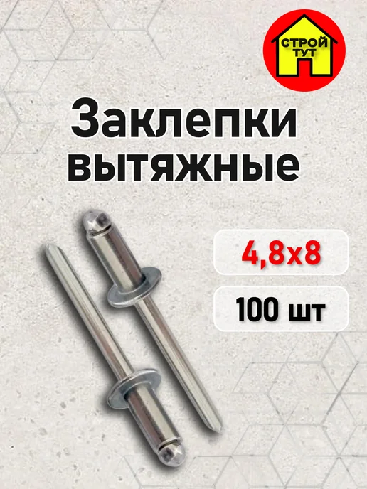 Строй тут Заклепки вытяжные 4,8*20 100 шт, 4.8x8, 100 шт