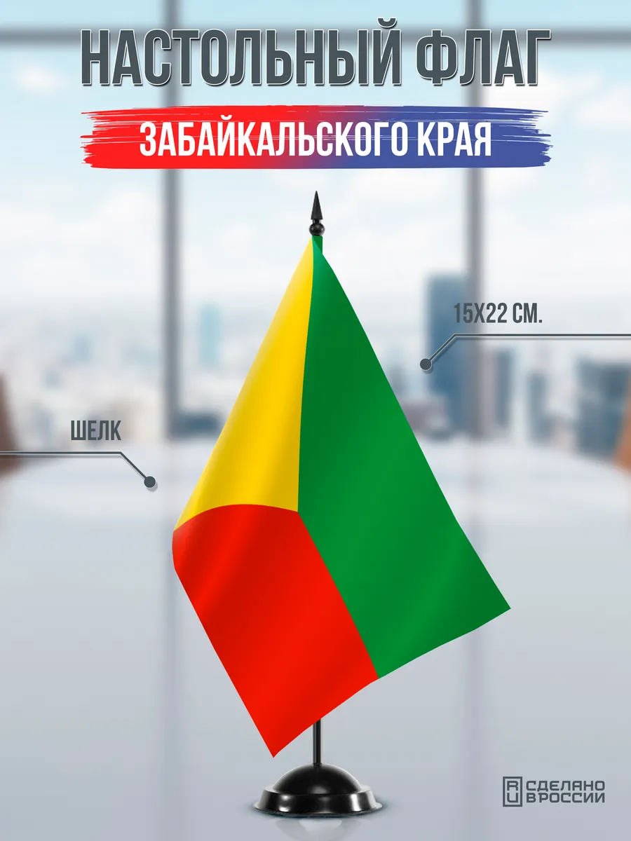 Настольный флаг Забайкальского края на черной подставке