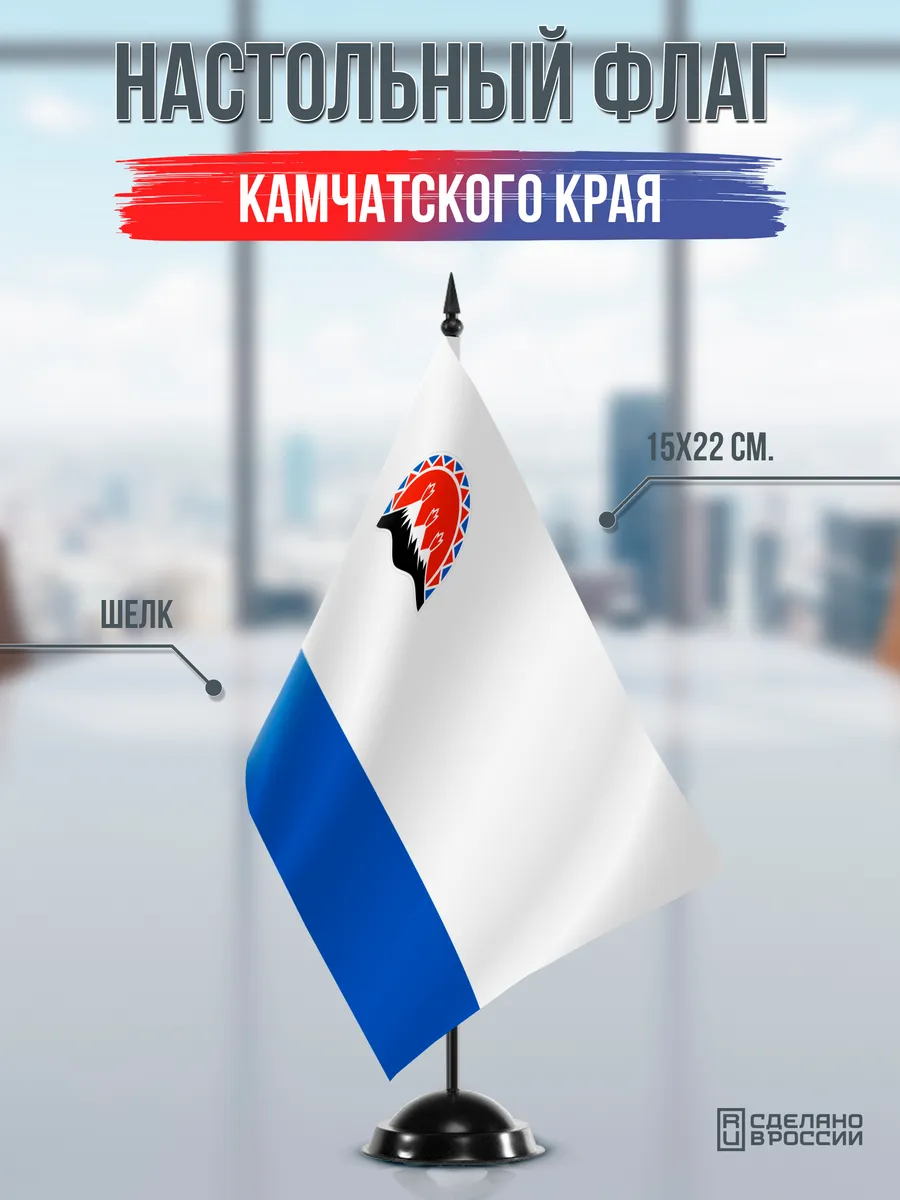 Настольный флаг Камчатского края на черной подставке