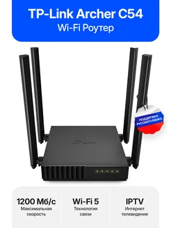 Роутер Archer C54 AC1200 с поддержкой Wi-Fi 5 (RU) TP-link 324540902 купить за 2 907 ₽ в интернет-магазине Wildberries