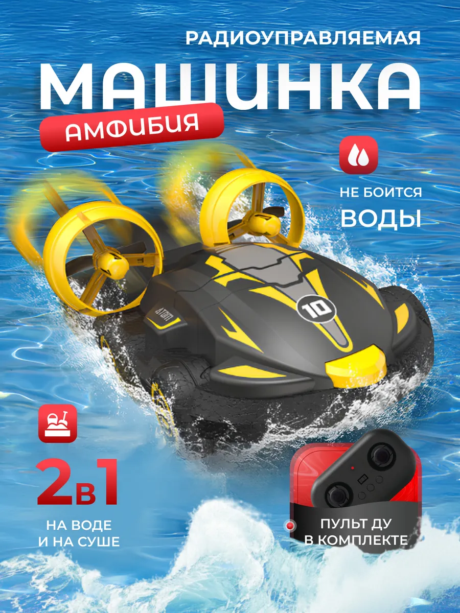 Машинка амфибия на пульте управления