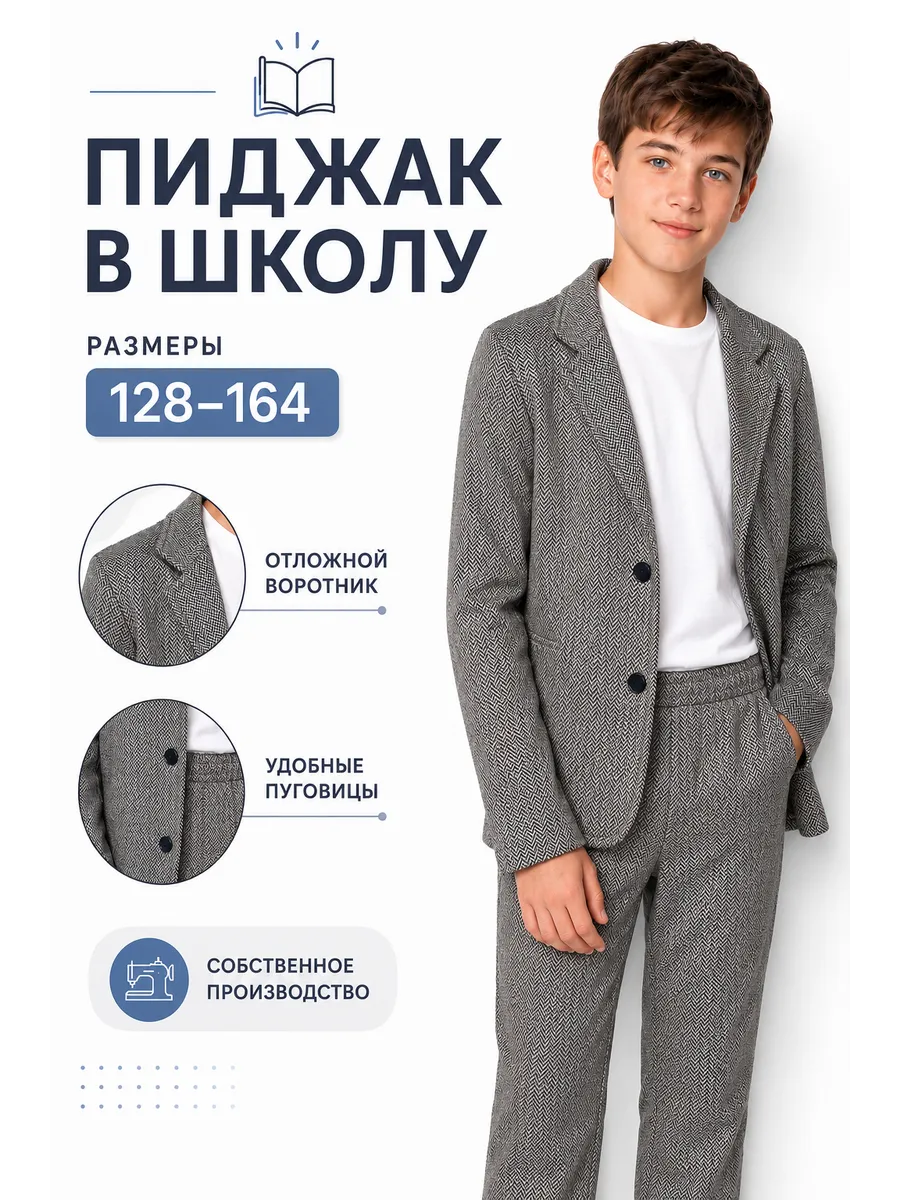 Пиджак трикотажный школьный