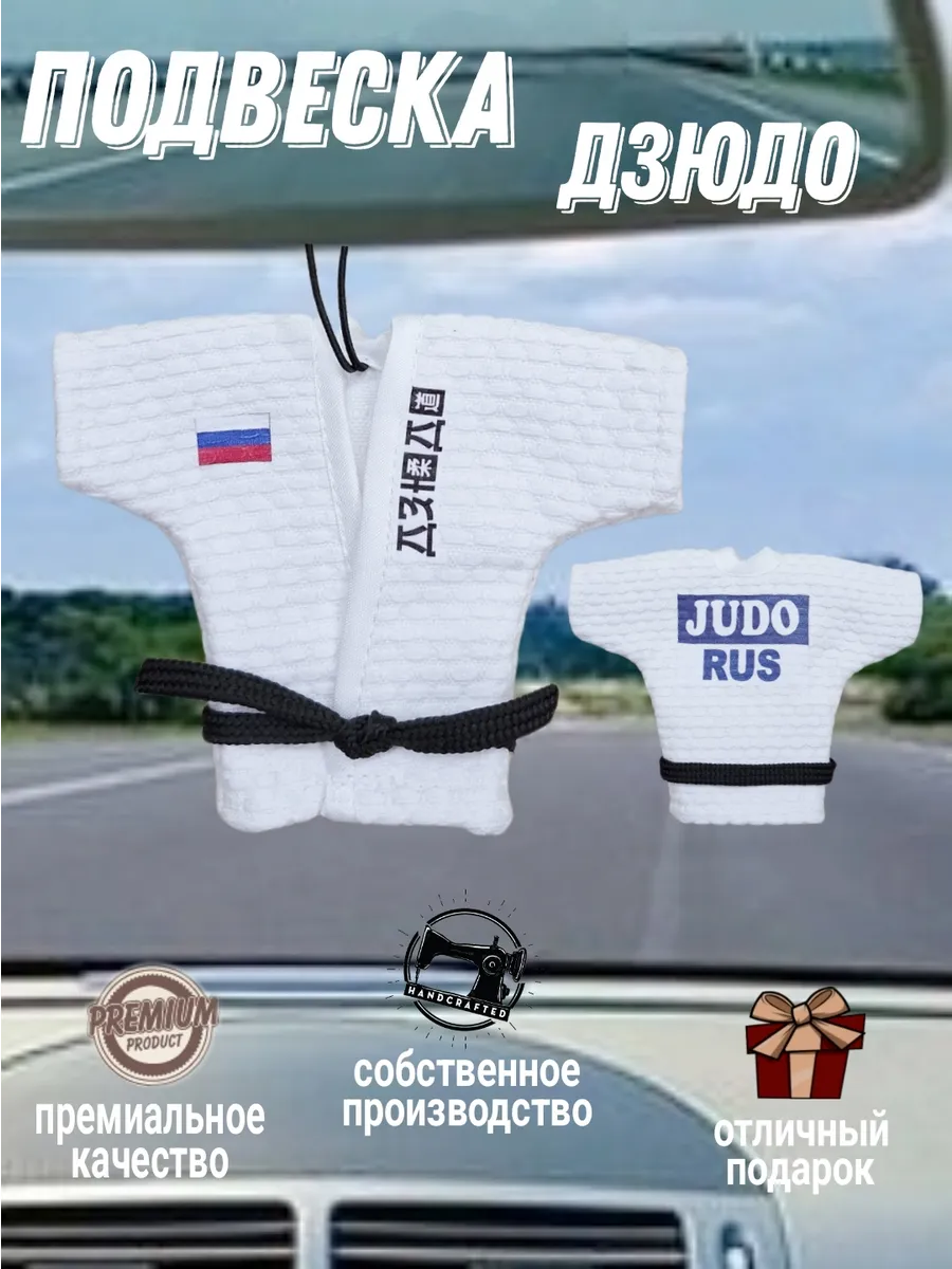 Кимоно дзюдо сувенирное подвеска в авто