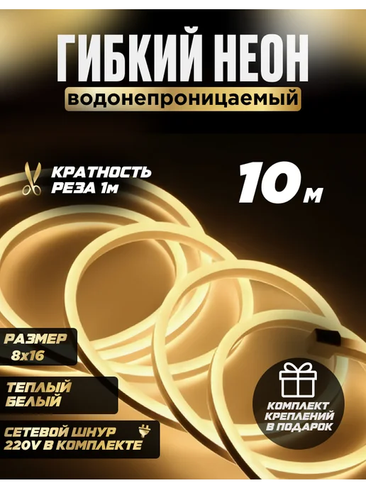 KVATR Неоновая лента 10 метров 220в теплый белый, 10 м