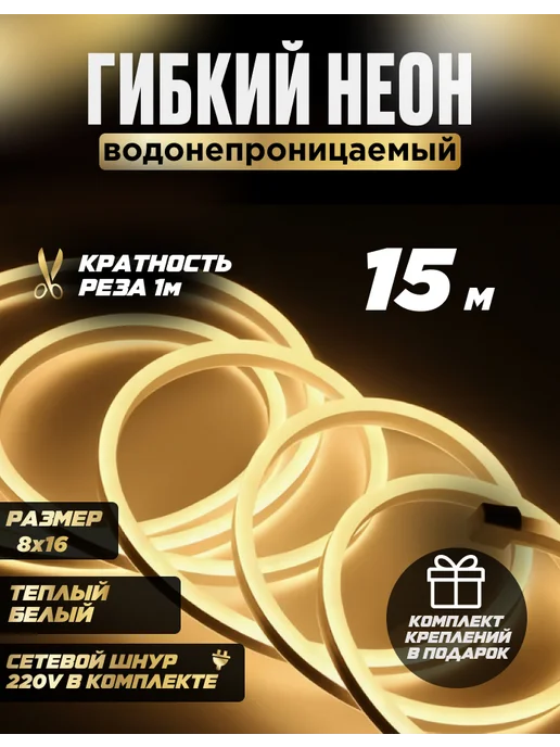KVATR Лента светодиодная 15 метров 220в гибкий неон теплый белый, 15 м