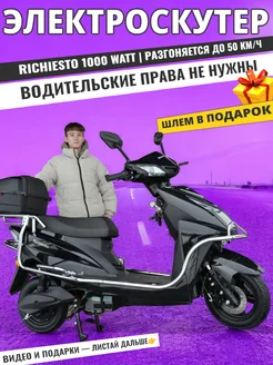 Электроскутер Richiesto 1000 Ватт, технологии Richiesto 324562827 купить за 91 580 ₽ в интернет-магазине Wildberries