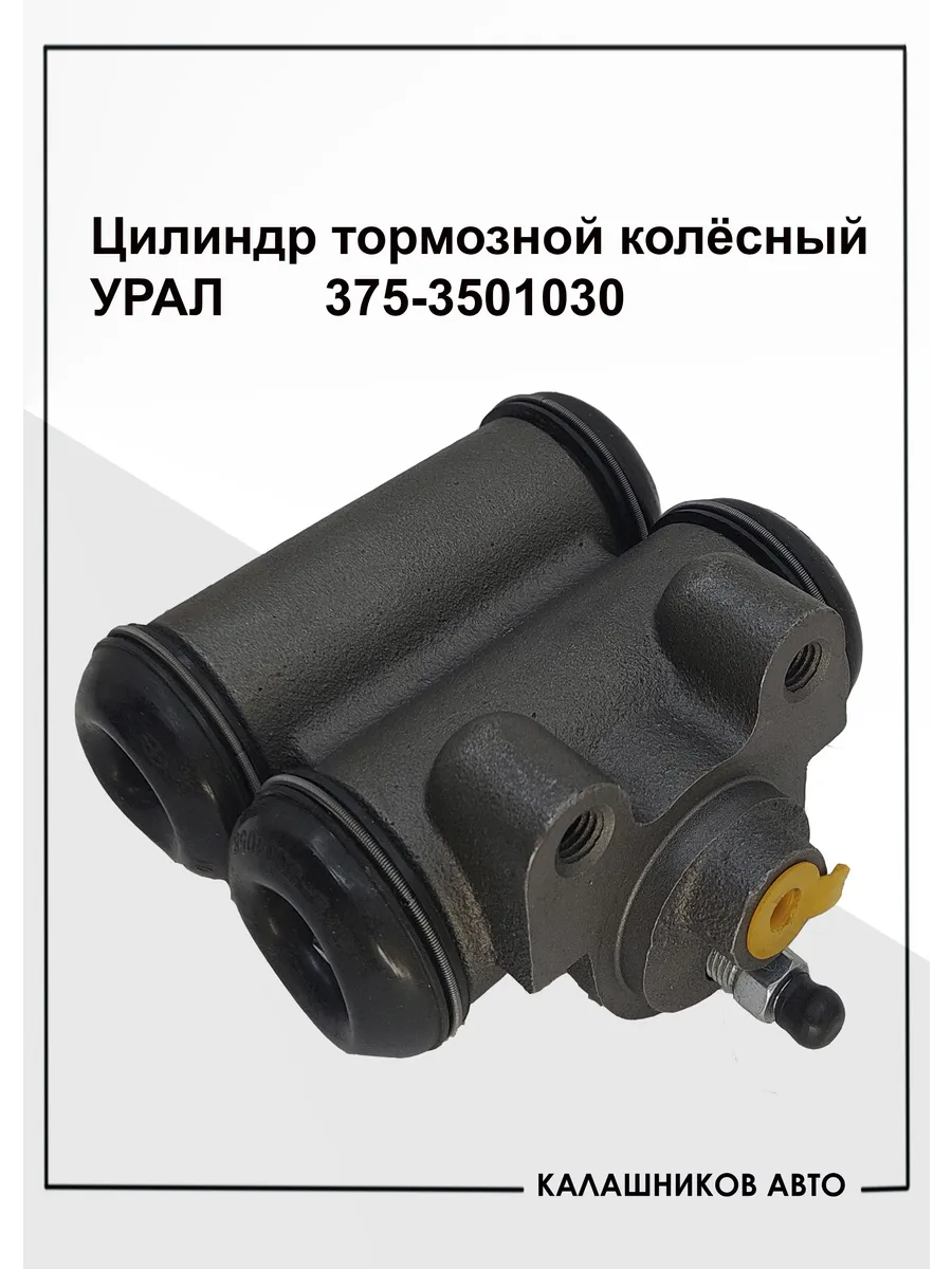 Цилиндр тормозной рабочий арт 375-3501030 1 шт