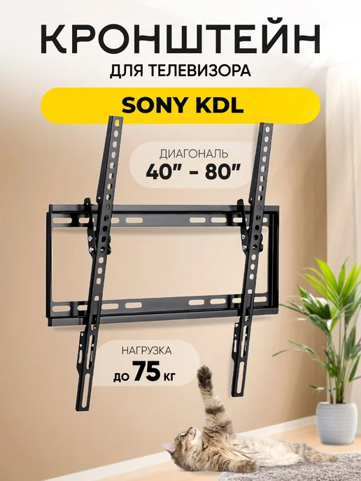 Кронштейн для телевизора Sony KDL (Сони КДЛ), до 75 кг, 75 кг