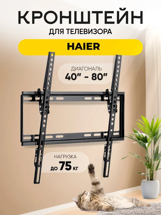 Кронштейн для телевизора Haier (Хайер), на стену, до 75 кг, 75 кг