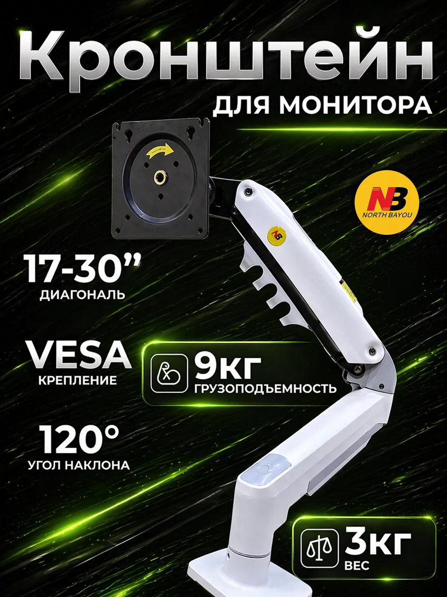 Кронштейн для монитора F 80, белый