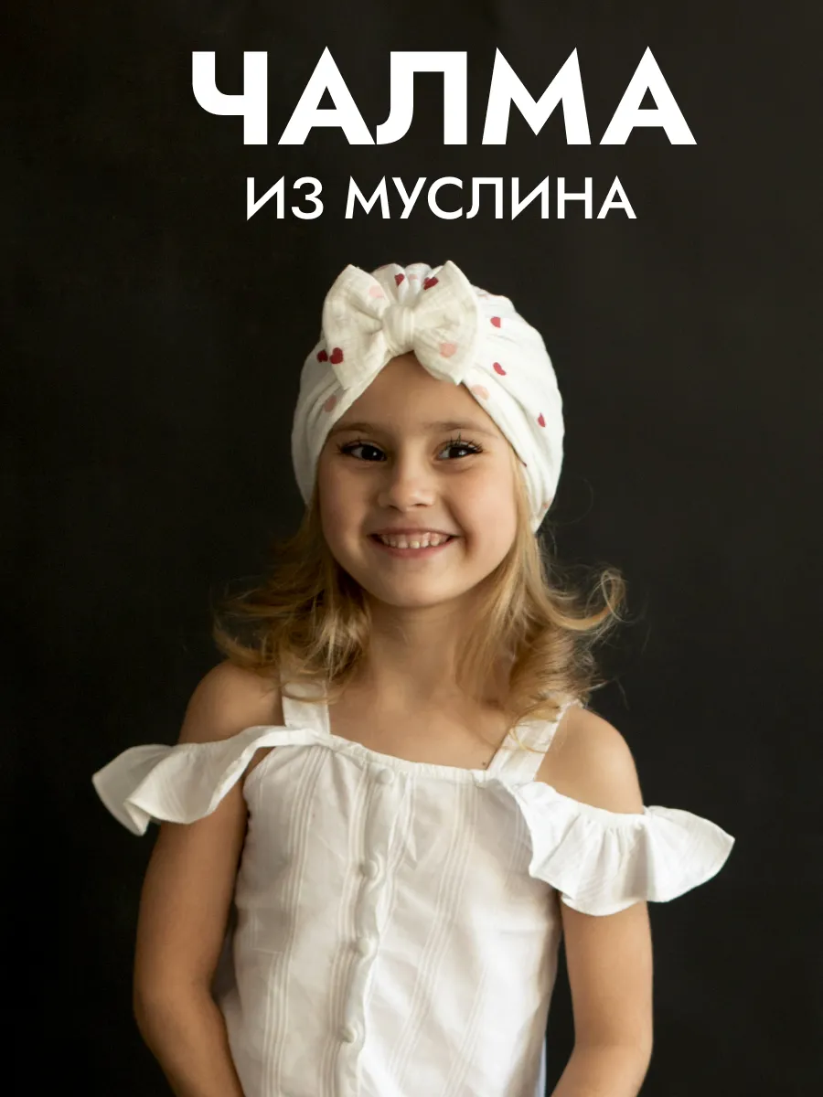 Чалма тюрбан для малышей летняя муслиновая