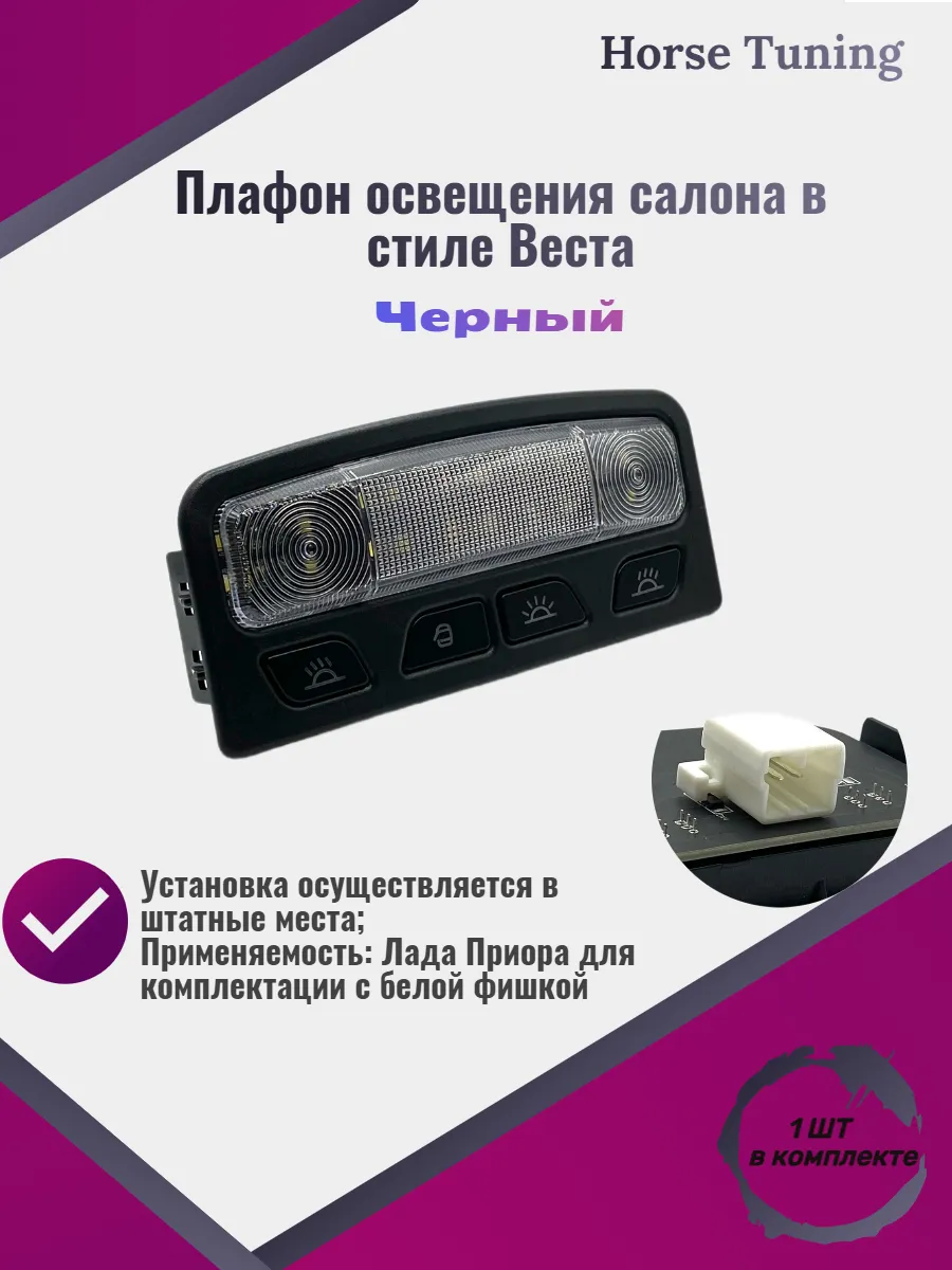Плафон освещения салона для Приора в стиле Веста