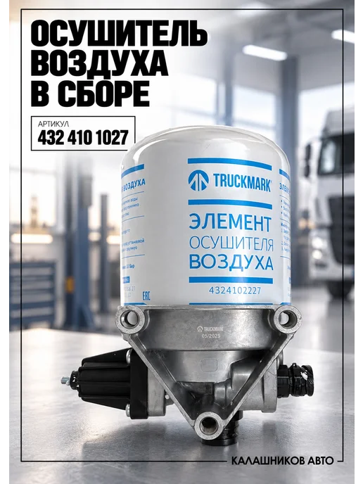 Фильтр осушителя, арт.4324101027, вариант
