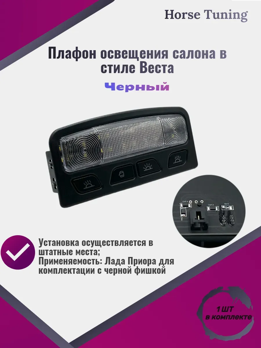 Плафон освещения салона для Приора в стиле Веста
