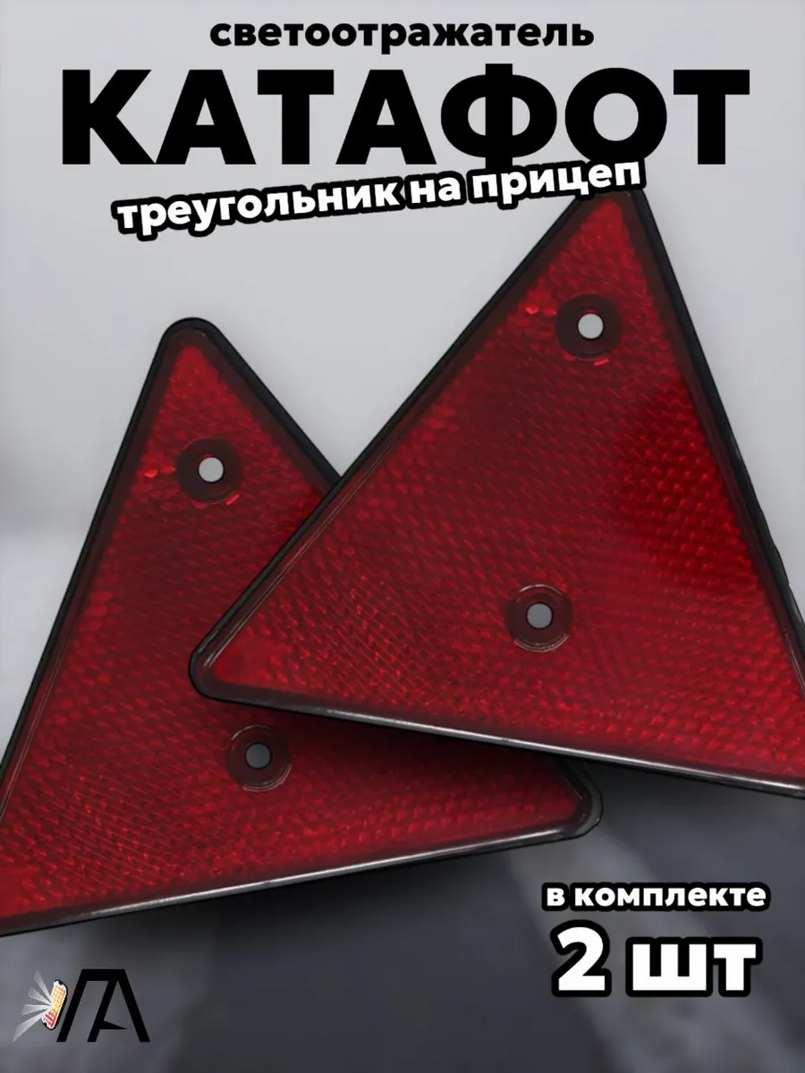 Светоотражатель катафот треугольный