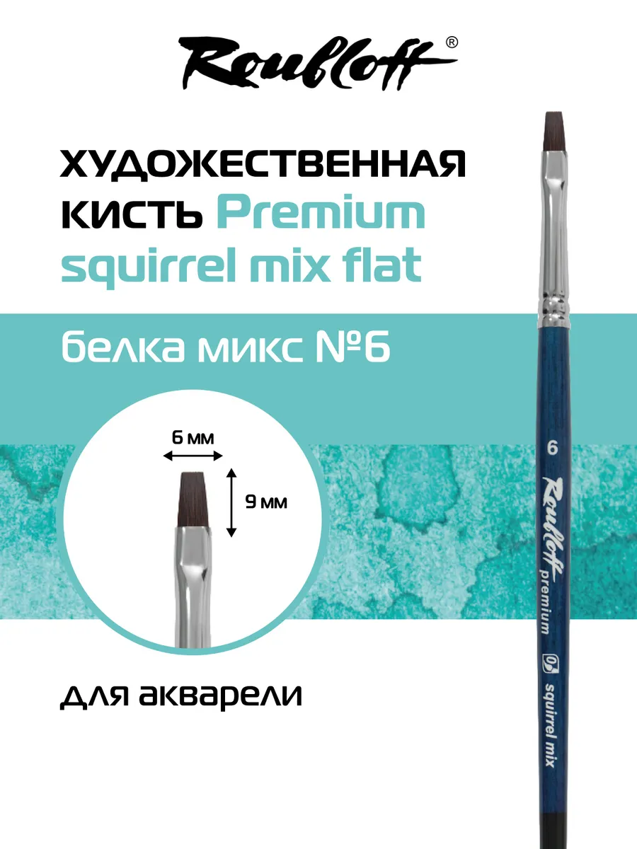 Кисть Squirrel mix Flat №6 плоская из белки
