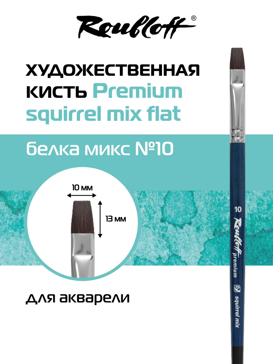 Кисть Squirrel mix Flat №10 плоская белка микс