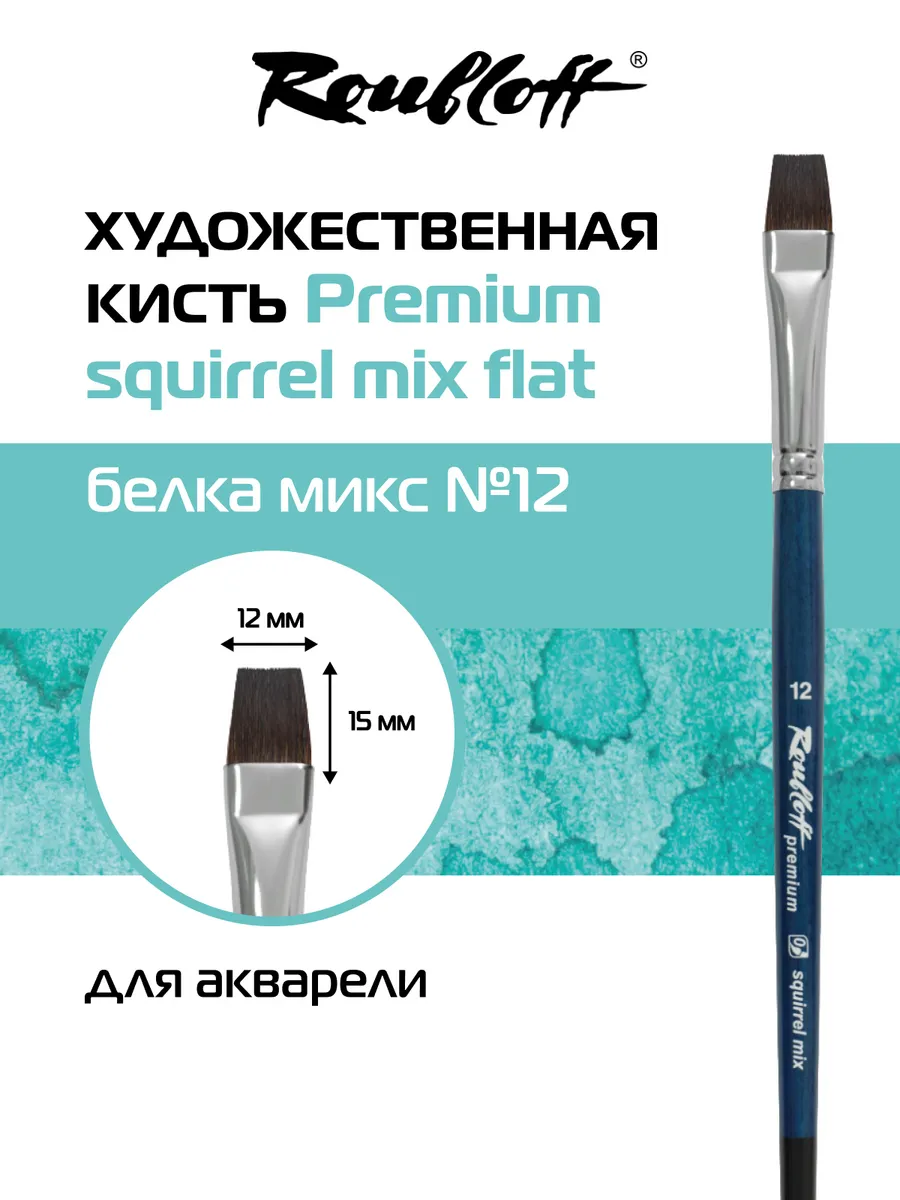 Кисть Squirrel mix Flat №12 плоская белка микс