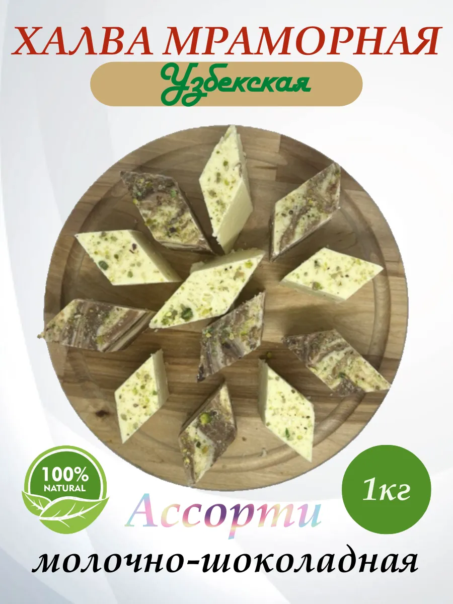 Халва Узбекская Мраморная и Сливочная 1кг