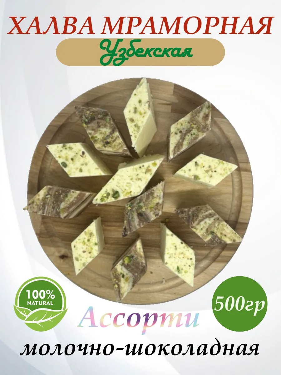 Халва Узбекская Мраморная и Сливочная 500гр