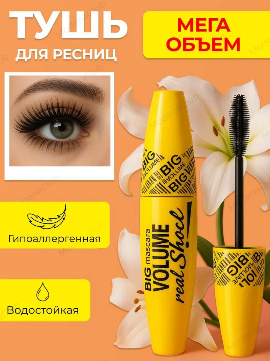 Тушь для ресниц черная объем и удлинение