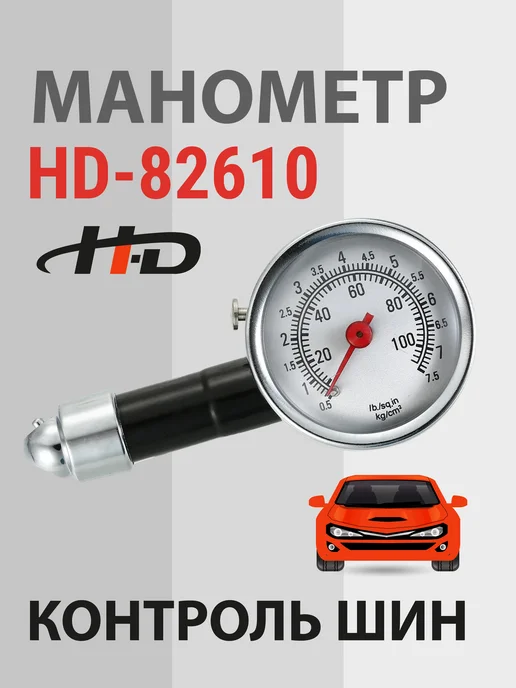 H-D Манометр для шин автомобильный 0.5-7.5 bar (HD-82610), вариант