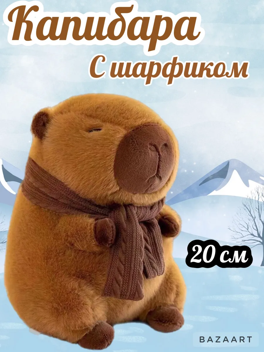 Капибара с шарфом мягкая игрушка 20см