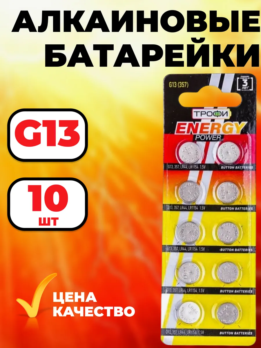 Батарейки круглые LR44 LR1154 G13 алкалиновые 10 шт
