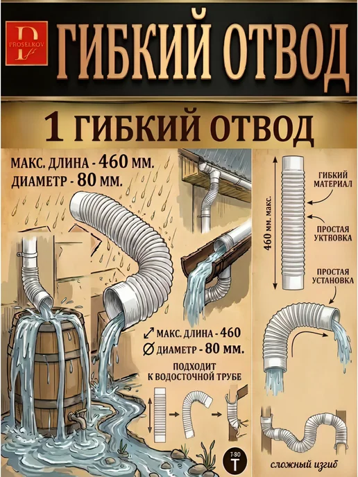PROSELKOV Гибкий отвод 80 мм, белый