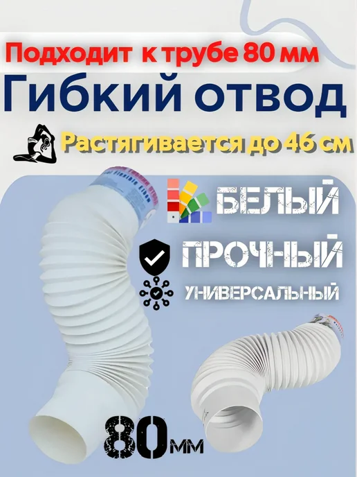PROSELKOV Гибкий отвод 80 мм, белый, фото 2