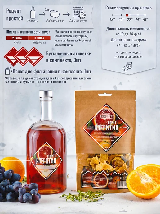 Алтайский винокур Настойка для самогона Аперитив спритц 2 шт, 2 шт, фото 4