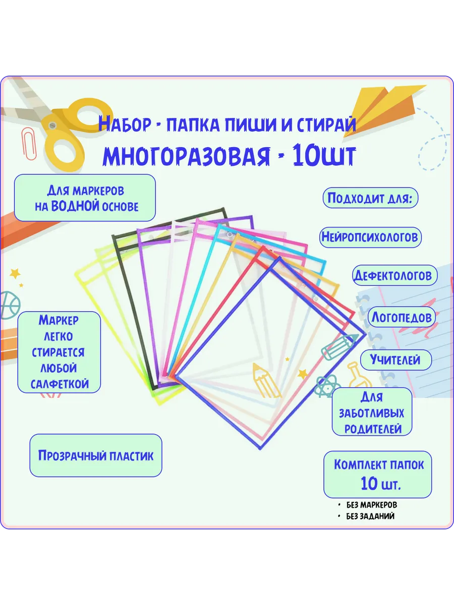 Многоразовая Файл-папка-вкладыш/Пиши стирай, набор 10 папок.