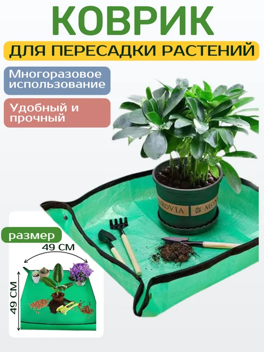Коврик для пересадки растений, 49х49, 49x49