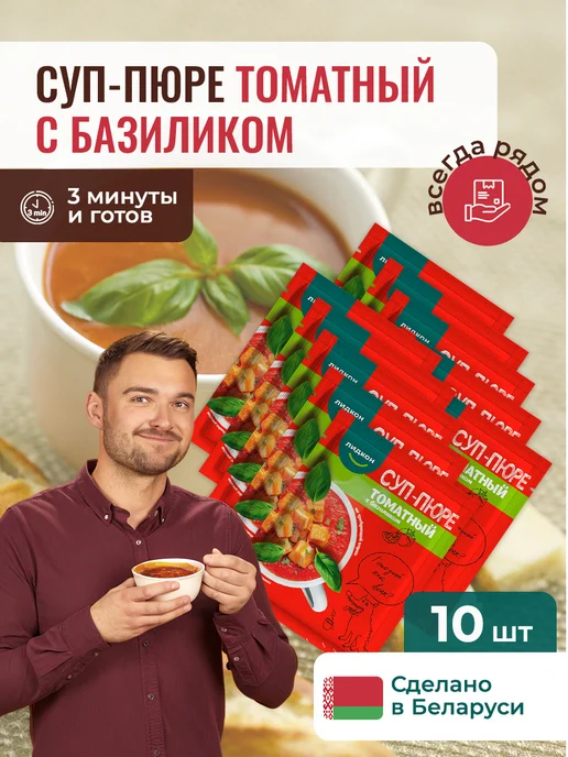 ЛИДКОН Томатный суп-пюре с базиликом без варки, 10 шт