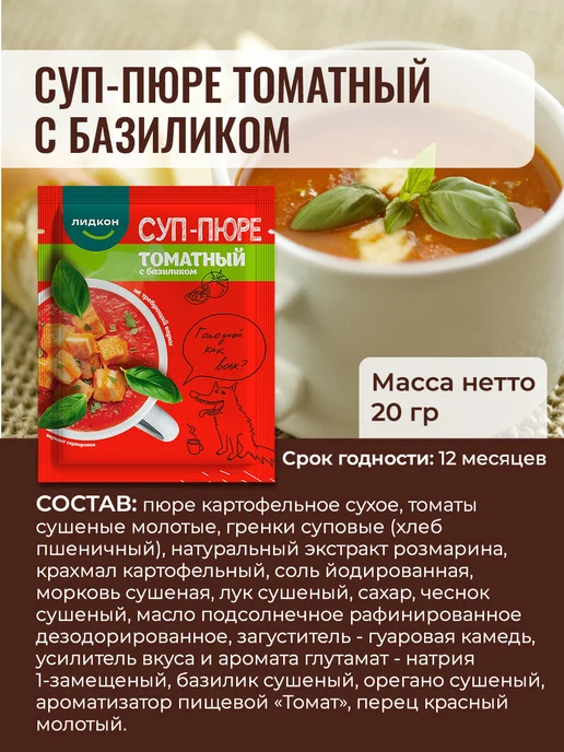 ЛИДКОН Томатный суп-пюре с базиликом без варки, 10 шт, фото 2