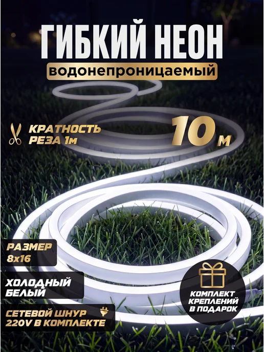 KVATR Неоновая лента 10 метров белая гибкая, 10 м