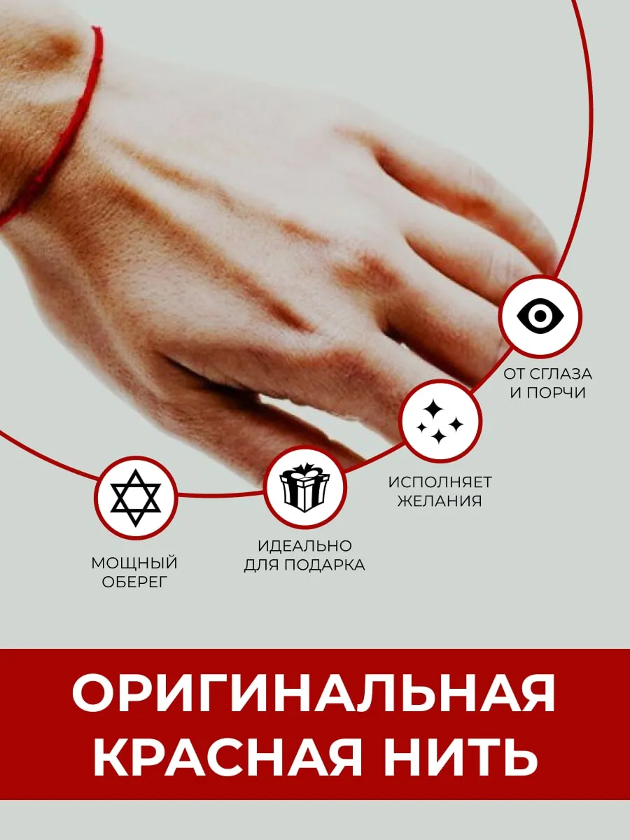 мощный оберег красная нить из от порчи и сглаза