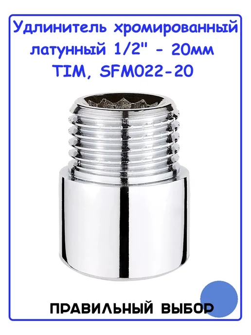 TIM Удлинитель хромированный латунный 1 2" - 20 мм, серый