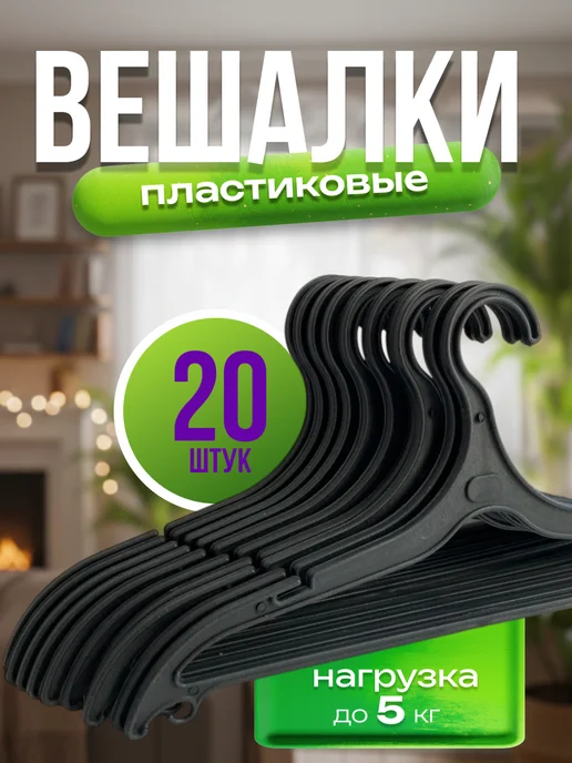 Вешалки плечики для одежды пластиковые 20 штук, черный
